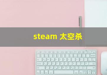 steam 太空杀